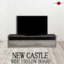 【New castle】ニューキャッスル　幅150TVボード　TV台 テレビボード 完成品 47インチ 42インチ tvラック リビングボード アンティーク ローボード モダン ヴィンテージ ホワイト ブラウン グレー