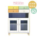 《マカロン FAX台 幅60cm》ダイニング リビング 北欧 収納棚 ラック サイドボード キャビネット 本棚 書棚 多目的ラック おしゃれ キャビネット 開き...
