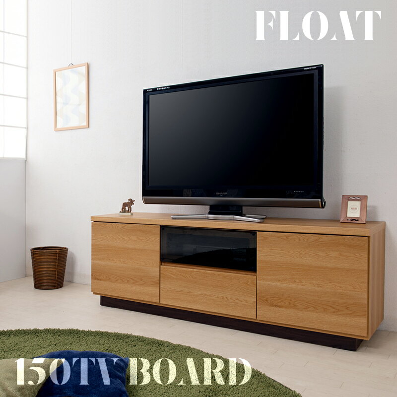 【Float】フロート幅149.5　テレビ台 ローボード テ