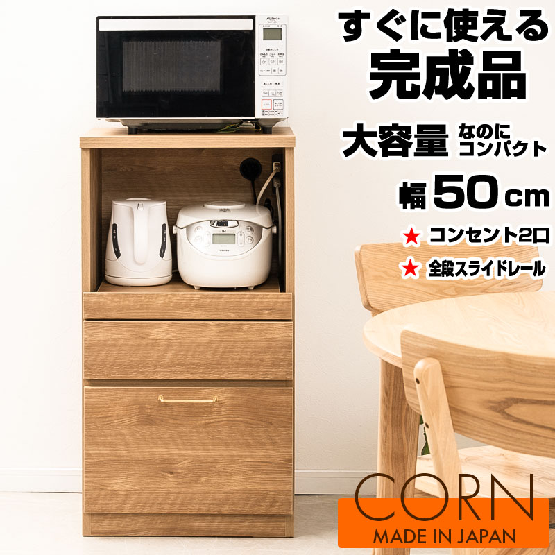 【CORN】レンジ台 幅50cm ミドルタイプ 日本製 完成品 ナチュラル スライド レンジ...