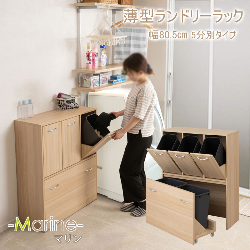 【MARINE】 ランドリースリム5分別ペール付き 幅80.5 マリンナチュラル 奥行32 高さ98cm 背面化粧仕上げ ランドリーラック サニタリー収納 洗面所 収納 すき間 隙間 すき間収納 隙間 洗濯カゴ5個付き 脱衣所