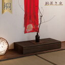 桐1段 置き床 置床 花台 ブラウン 日本製 大川家具 掛け軸収納 桐箪笥 和箪笥 桐の衣装ケース 衣類収納 和室 クローゼット 着物収納 整理たんす 桐衣装箱...