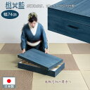 大切な衣装の保管に最適 桐衣装ケース 藍 幅74 奥行41.5 高さ16cm 日本製 完成品 着物収納 大川家具 大川 高級桐ケース 押し入れ クローゼット 着...