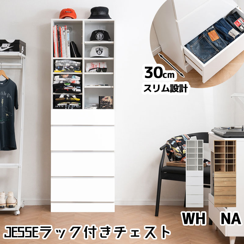 【jesse】新感覚！整理がしやすいディスプレイオープンラック付き チェスト ジェシー 幅45 幅60 奥行32 高さ180 cm ハイグロスホワイト ヴィンテージアッシュ タンス 引出し 引き出し 大容量収納 スリム リビング 韓国風インテリア おしゃれ 木製 衣類収納 白 4段