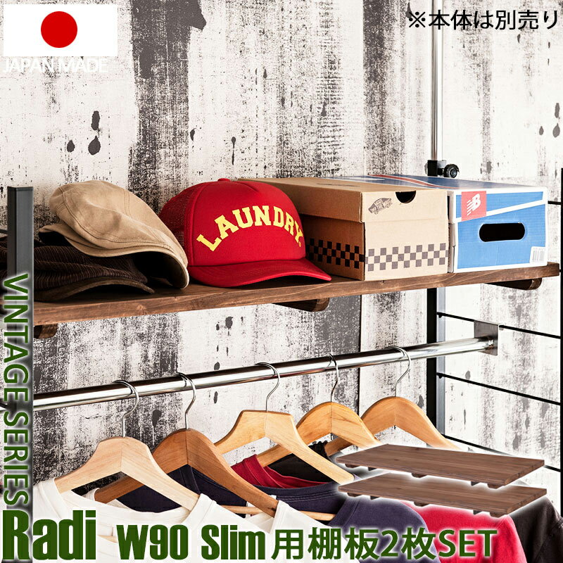 【Radi】ラディシリーズ 突っ張り壁面間仕切りラック幅90 奥行30用棚板 2枚組 ブラウン色 オープンシェルフ つっぱり棚 つっぱりラック 収納棚 収納ラック オープンラック インテリア 壁面収納…