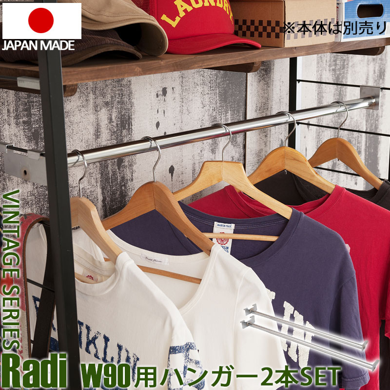 【Radi】ラディシリーズ 突っ張り壁面間仕切りラック幅90用ハンガー 2本組 オープンシェルフ つっぱり棚 つっぱりラック 収納棚 収納ラック オープンラック インテリア 壁面収納 おしゃれ