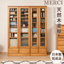 【今使える1000円OFFクーポン配布中♪】【MERCI】メルシー 書棚 幅59.5 幅80 奥行31.5 高さ177.5 ライトブラウン ガラスキャビネット ...