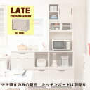 【Late】ラテシリーズ キッチンボード用上置き60幅 ホワイト色 可動棚 スライド棚 食器棚レンジラック キッチンボード収納 カップボード キッチン収納 北欧 ホワイト ラック棚 おしゃれ キッチンラック レンジボード シンプル カフェ風 木目 木製 フレンチカントリー