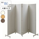 キャスター付きパーテーション4連H180(ホワイト/ナチュラル/ダークブラウン)【オフィス家具】【パネル】【目隠し】【間仕切り】【キャスターあり】パーティション おしゃれ 白 パーテーション キッチン オフィス 事務所 目隠し 家具 NJ-0172/NJ-0173/NJ-0174 テレワーク