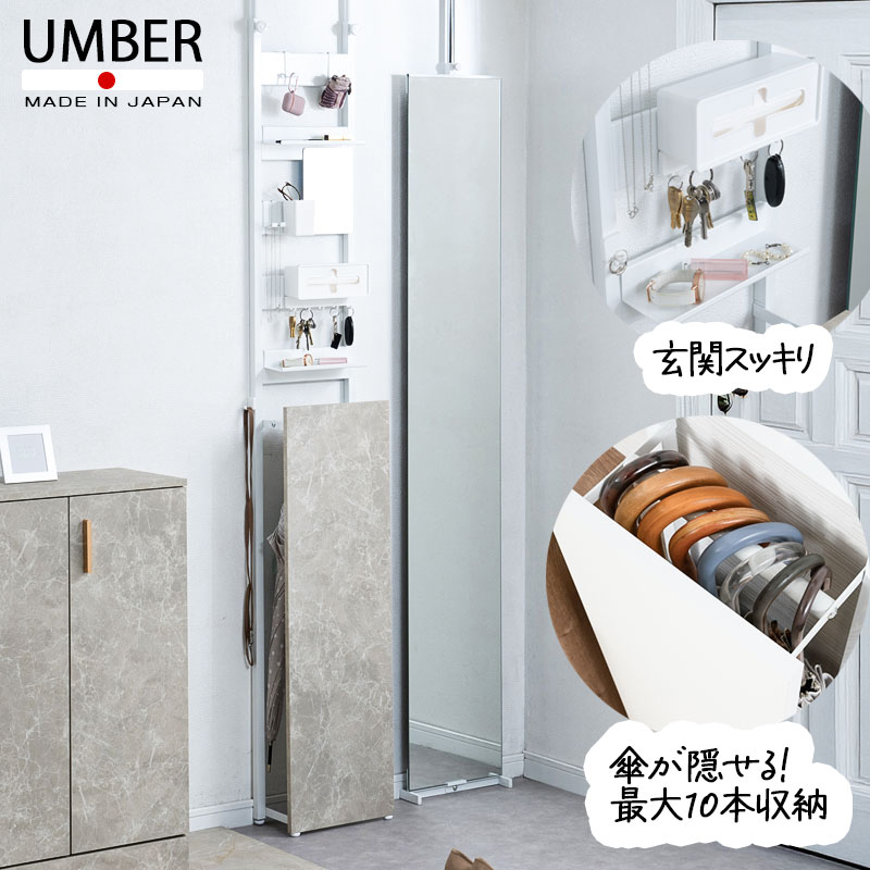 【UMBER】 傘が隠せる 突っ張り式 玄関 収納 ラック スリム設計 おしゃれ 幅30 奥行16 傘立て 傘置き ..
