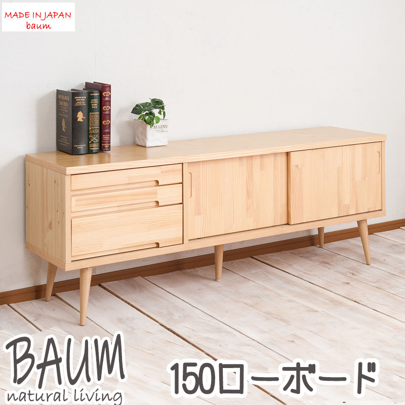 【Baum】バウムシリーズ　天然木パイン材　ローボードTVボード　幅150 北欧ナチュラル　脚付き おしゃれ 引出し　引き出し　引き戸　TVボード　TV台　テレビボード　テレビ台　スライドレール