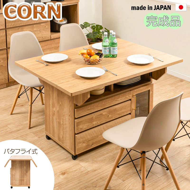 【CORN】ゴールドの装飾がお洒落な移動ができるバタフライ カウンター テーブル 幅119.5cm ナチュラル キッチン 収納 おしゃれ 茶 完成品 キャスター付き ダイニングテーブル 伸縮 伸長式 折りたたみ 日本製 キッチンカウンター 北欧 扉 作業台 ストッカー ラック 棚 120幅