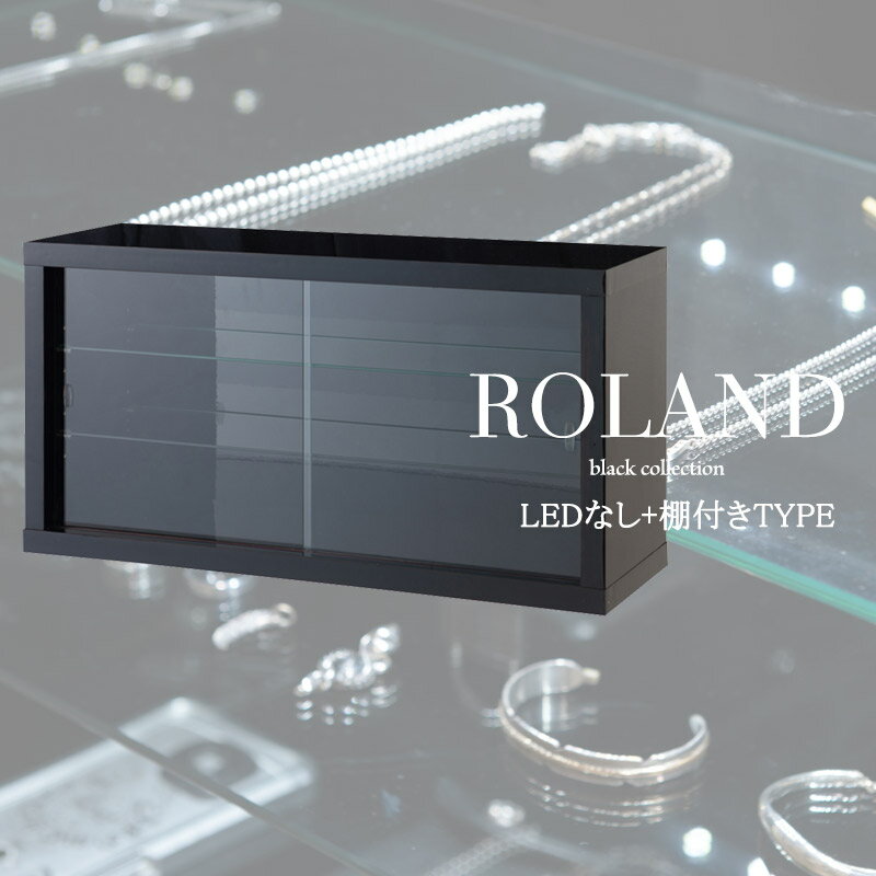 【ROLAND】ローランドシリーズ　ブラックコレクションボード幅90　ガラス棚付　LEDライトなし　ブラック色　BK　鏡面　光沢　引き戸　アクセサリー ケース　ディスプレイ