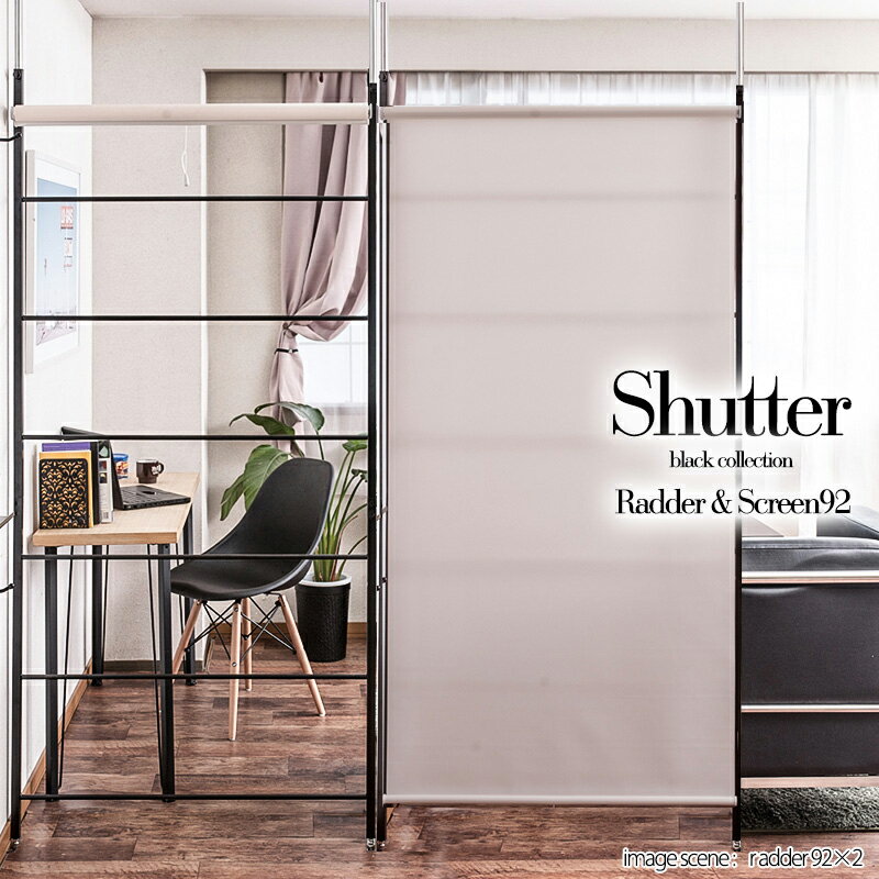 楽天e-net A furniture【Shutter】新感覚使う時だけ隠したい分だけシャットアウト　ロールスクリーン付き突っ張りラダーラック　幅92 パーテーション　間仕切り　つっぱり　パーティション　ブラック　 黒　オフィス　店舗