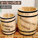 コーヒーバレル 大小2個組 天然木 木製 収納 コーヒー樽 コーヒーバレル ガーデニング 水抜き穴 ごみ箱 傘立て 北欧 ナチュラル アメリカン 庭 ベランダ ...