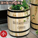 コーヒーバレル小 天然木 木製 収納 コーヒー樽 コーヒーバレル プランター カバー ガーデニング 水抜き穴 ごみ箱 傘立て おしゃれ 北欧 ナチュラル アメリ...