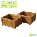 プランター ガーデン 木製 デッキ縁台プランター2個組 DEP-2LB45 組み合わせ自在 設置するだけ ガーデニング ウッドプランター 木製プランター プラン...