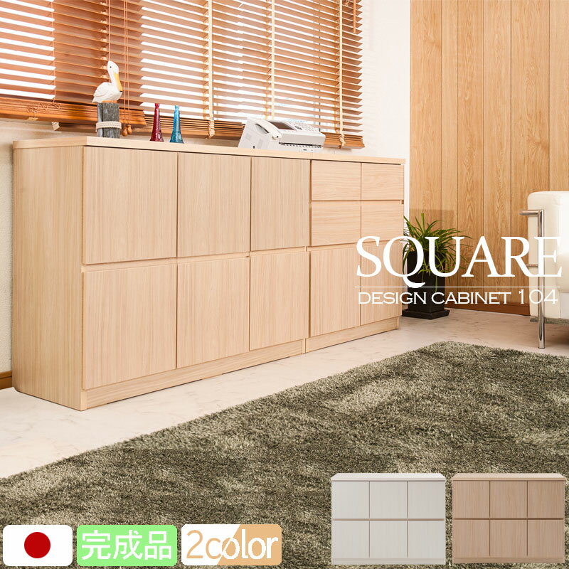 【SQUARE】シリーズ スクエアキャビネット幅104.5ハイ 扉タイプ ホワイト ナチュラル モダン オシャレ 家具 省スペース インテリア 四角 スクエアラック キャビネット 収納ボックス 収納棚 収納box 壁面収納 スクエアボックス スクエア 正方形 おしゃれインテリア