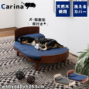 【Carina】カリナシリーズ 幅60 奥行40 高さ25.5 ペットベッド まくらセット マットレス ソファ 脚付き 天然木 木製 ナチュラル ブラウン ネイ...