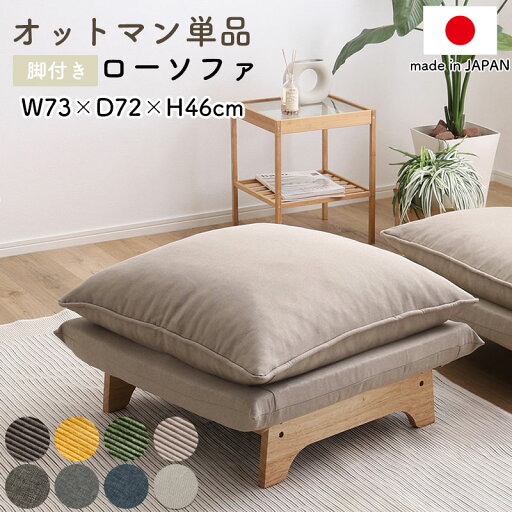 脚付きローソファ【Thick】シリーズ オットマン 単品 足置き スツール 幅73 奥行72 高さ46 完成品 日本製 国産 1人用 一人用 椅子 イス チェア コンパクト ベージュ グレー ブルー ブラウン グリーン イエロー 北欧 ヴィンテージ 脚付きローソファ【Thick】シリーズ オットマン 単品 足置き スツール 幅73 奥行72 高さ46 完成品 日本製 国産 1人用 一人用 椅子 イス チェア コンパクト ベージュ グレー ブルー ブラウン グリーン イエロー 北欧 ヴィンテージ