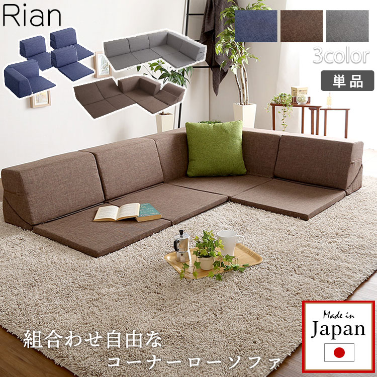 楽天市場】コーナーローソファー組み合わせ自由の通販 楽天市場】コーナーローソファー組み合わせ自由の通販