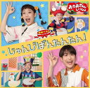 おかあさんといっしょ最新ベスト じゅんびばんたんたん!(特典なし)