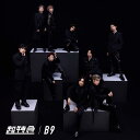 B9 通常盤 - 超特急 CD