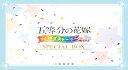 五等分の花嫁 ごとぱずストーリー 2nd スペシャルボックス 【同梱物】豪華イ ラスト画集 & アクリルスタンド5点 & A4キャンバスアート & サウンドトラ...
