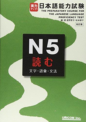 実力アップ!日本語能力試験N5読む(文字・語彙・文法)