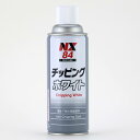 イチネンケミカルズ(Ichinen Chemicals) 車用 アンダーコート剤 チッピング ホワイト 420ml NX84 凸凹耐チッピング塗料