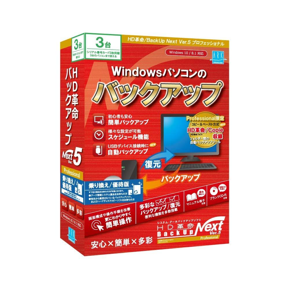 HD革命/BackUp Next Ver.5 Professional 乗り換え/優待版 3台用