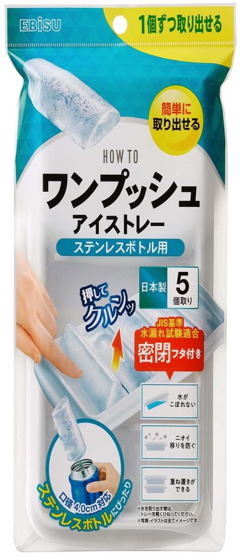 【エビス】ワンプッシュアイストレー ステンレスボトル用