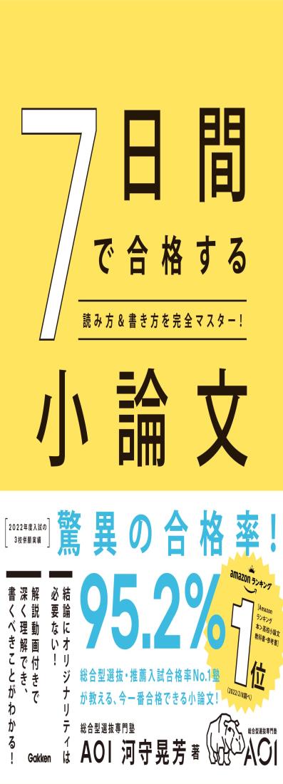 7日間で合格する小論文-読み方＆書き方を完全マスター!