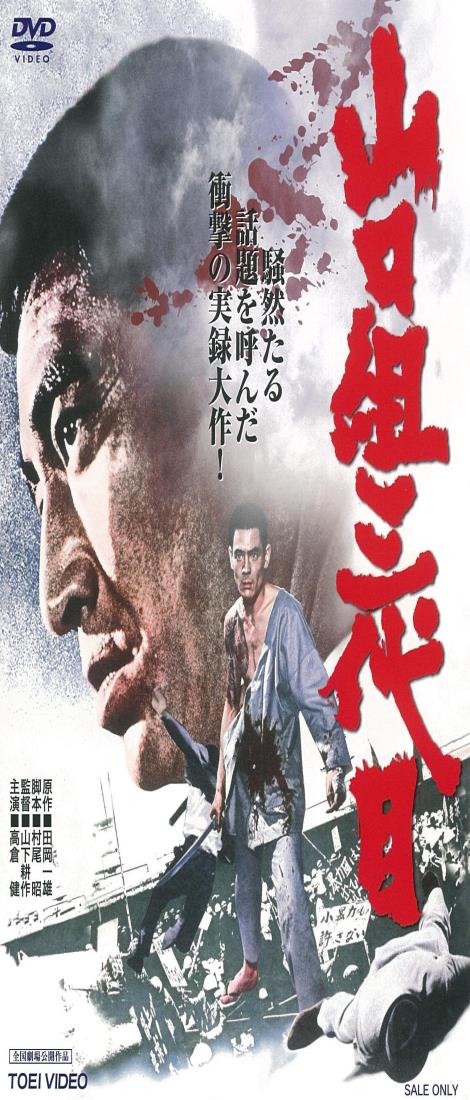 ◆商品名：山口組三代目 D V D【解説・ストーリー】 史上最強最大の全貌を、主演の高倉健ら豪華スターで描いた衝撃の実録大作! 【キャスト】 高倉健、菅原文太、丹波哲郎 【スタッフ】 原作:田岡一雄 脚本:村尾昭 監督:山下耕作 【公開日】1973年8月公開 【スペック】 ●映像特典 ◆予告編 DUTD03871/COLOR/本編102分/片面1層/1.主音声:モノラル/16:9 LB(シネスコ) 【】東映株式会社 【発売元】東映ビデオ株式会社