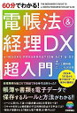 60分でわかる! 電帳法&経理DX 超入門
