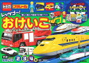 トミカ・プラレール レッツゴー! おけいこ 2・3・4歳 (学研わくわく知育ドリル)
