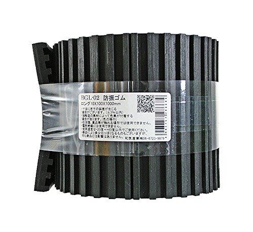 和気産業 防振ゴムロング 黒 厚さ10X幅100X長さ1000mm 洗濯 機 防振 段差 BGL-02 1巻
