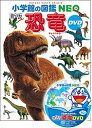 D V D付 新版 恐竜 (小学館の図鑑 N E O)