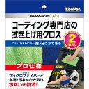 キーパー(KeePer) KeePer コーティング専門店の拭き上げ用クロス 2枚セット 15011