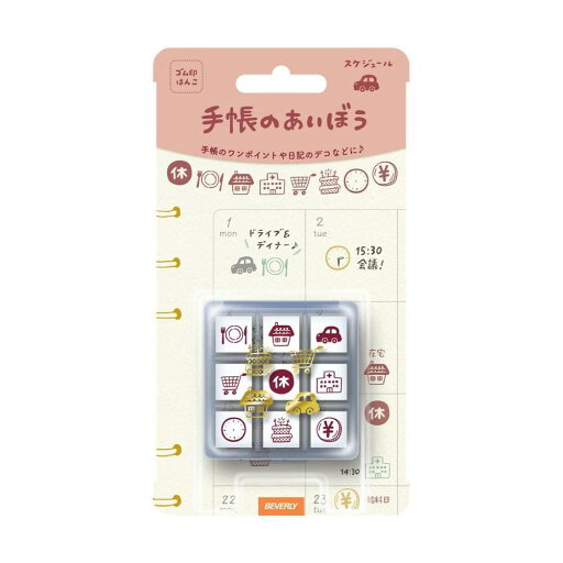 ビバリー ゴム スタンプ ハンコ 手帳小物 手帳のあいぼう スケジュール TSW-109 ビバリー ゴム スタンプ ハンコ 手帳小物 手帳のあいぼう スケジュール TSW-109