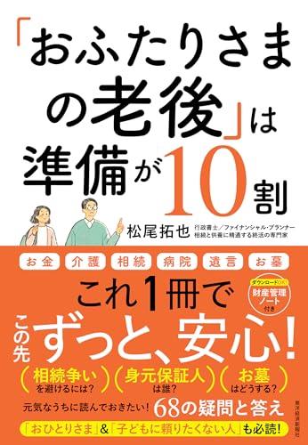 おふたりさまの老後は準備が10割: 元気なうちに読んでおきたい!68の疑問と答えのサムネイル