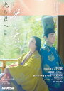 光る君へ 後編 (NHK大河ドラマ・ガイド)