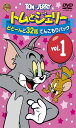 トムとジェリー どどーんと32話 てんこもりパック Vol.1 D V D