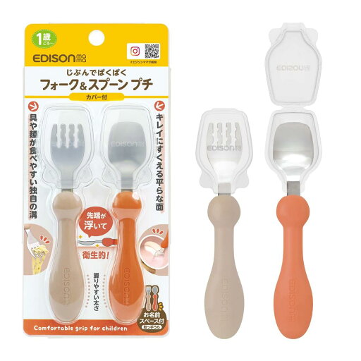 EDISONmama(エジソンママ) フォーク&スプーン 離乳食完了期 1歳頃~ テラコッタ プチカバー付き 1個 (x 1) EDISONmama(エジソンママ) フォーク&スプーン 離乳食完了期 1歳頃~ テラコッタ プチカバー付き 1個 (x 1)