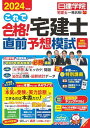 これで合格!宅建士直前予想模試 2024年度版 【宅地建物取引士試験 予想問題集 法改正対応 問題取外し式】 (日建学院宅建士一発合格!シリーズ)