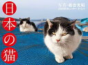 2020年カレンダー 日本の猫 (カレンダー)(3)