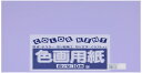 大王製紙 画用紙 再生 色画用紙 四ツ切サイズ 10枚入 ふじむらさき(藤紫)