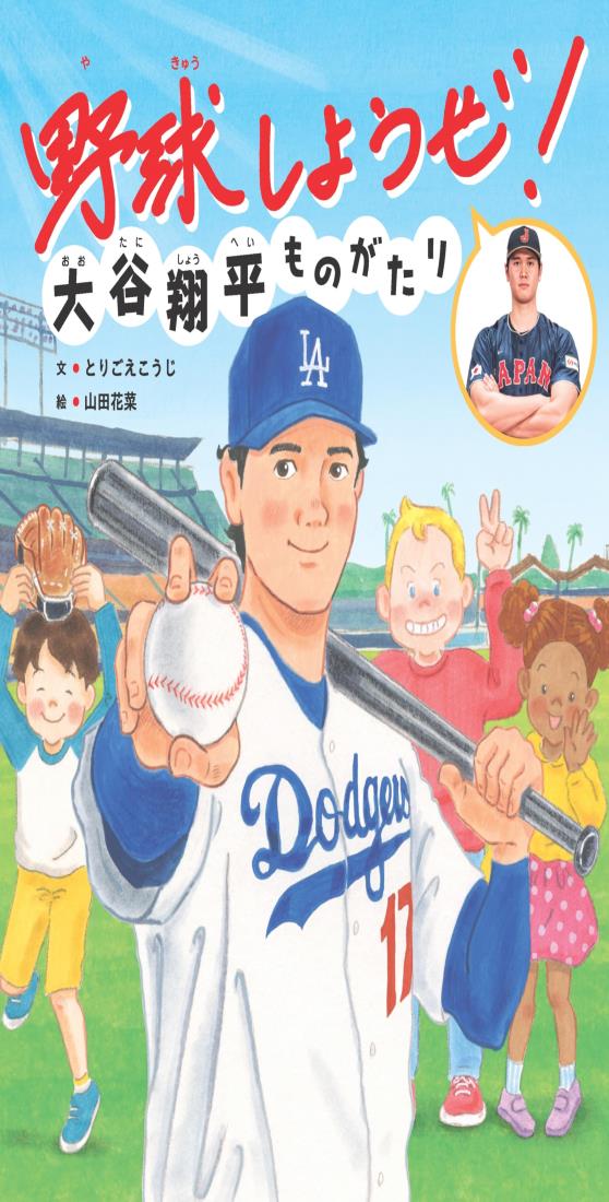 野球しようぜ！ 大谷翔平ものがたり (世界文化社のワンダー絵本)