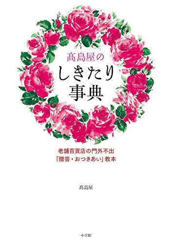 高島屋のしきたり事典: 老舗百貨店の門外不出贈答・おつきあい教本 (実用単行本)