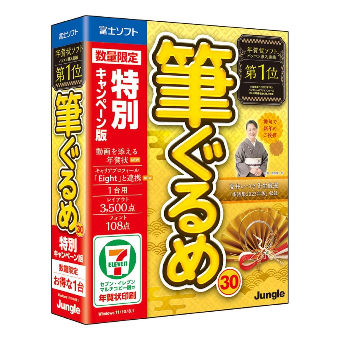 【旧製品】筆ぐるめ 30 特別キャンペーン版